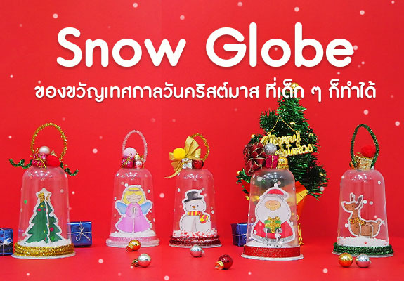 Snow Globe ของขวัญเทศกาลวันคริสต์มาส ที่เด็ก ๆ ก็ทำได้