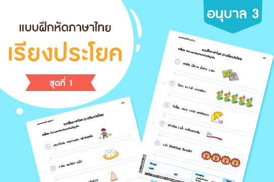  แบบฝึกหัดภาษาไทย เรียงประโยค ชุดที่ 1