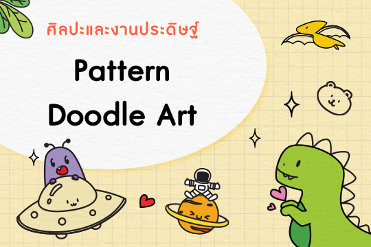Pattern ฝึกวาด Doodle Art