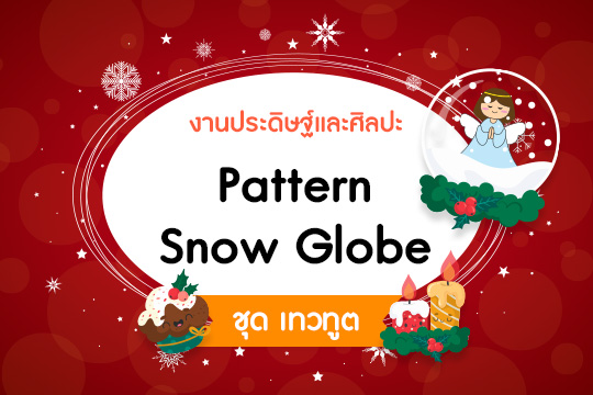 Pattern Snow Globe ชุด เทวทูต