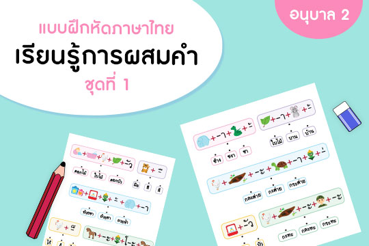 แบบฝึกหัดภาษาไทยปฐมวัย เรียนรู้การผสมคำ ชุดที่ 1