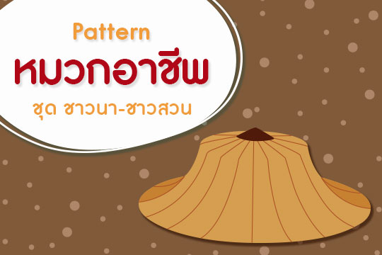 Pattern หมวกอาชีพ ชุด ชาวนา-ชาวสวน (ลายเส้น-ภาพสี)