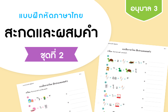 แบบฝึกหัดภาษาไทย สะกดและผสมคำ ชุดที่ 2