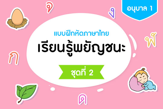 แบบฝึกหัดภาษาไทย เรียนรู้พยัญชนะ ชุดที่ 2