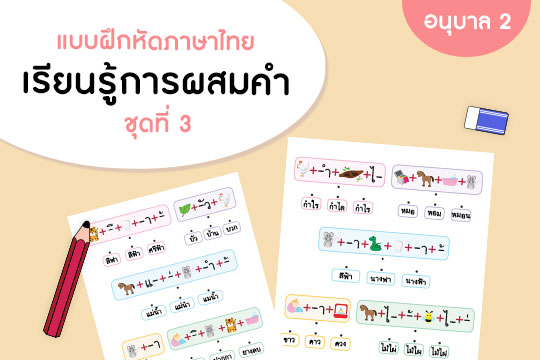  แบบฝึกหัดภาษาไทย เรียนรู้การผสมคำ ชุดที่ 3 