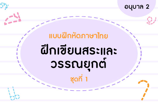 แบบฝึกหัดภาษาไทย ฝึกเขียนสระและวรรณยุกต์ ชุดที่ 1