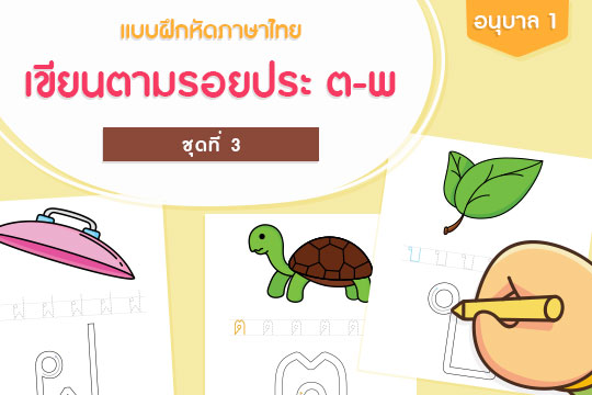  แบบฝึกหัดภาษาไทย เขียนตามรอยประ ต-พ ชุดที่ 3