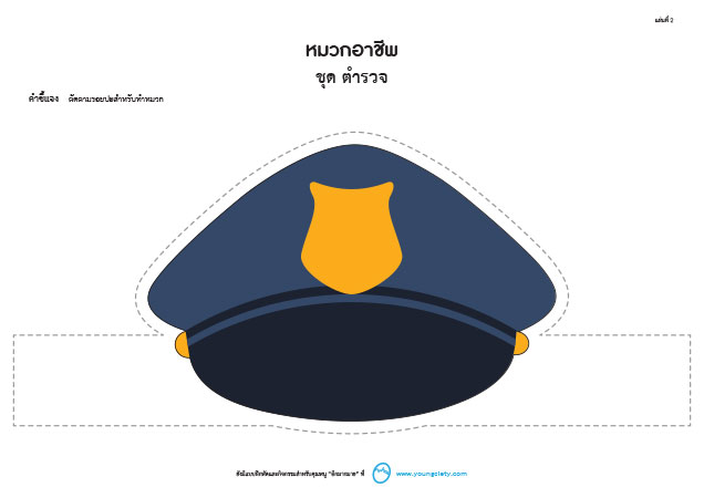 ตัวอย่าง Pattern หมวกอาชีพ ชุด ตำรวจ (ลายเส้น-ภาพสี)