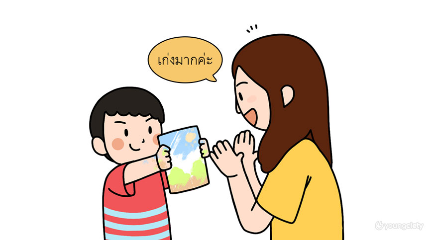 กล่าวคำชมเชยให้กับความพยายามของเด็ก เมื่อเค้าทำสิ่งต่าง ๆ สำเร็จ