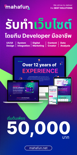 รับทำเว็บไซต์ โดยทีม Developer มืออาชีพ เริ่มต้นสร้างเว็บไซต์ของคุณกับ Mahafun ในราคาเริ่มต้นเพียง 50,000 บาท