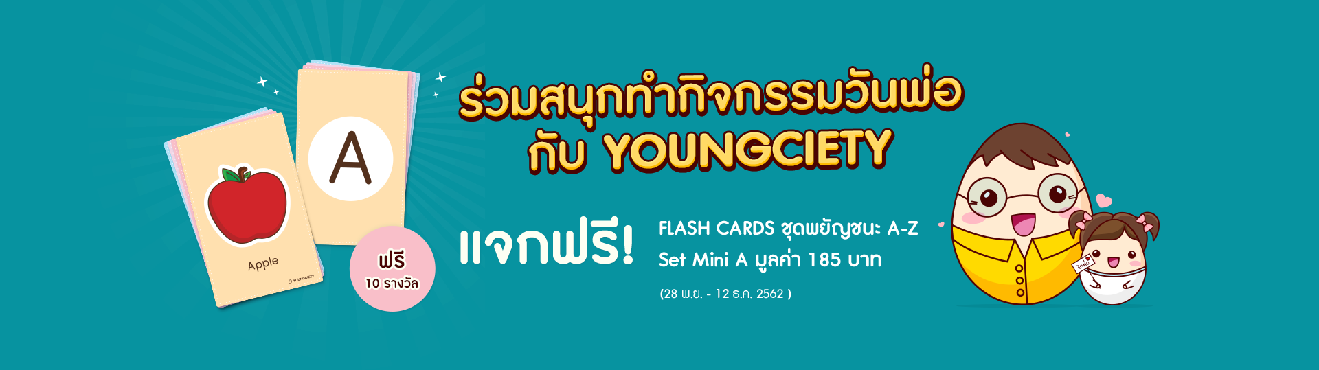 ร่วมสนุกทำกิจกรรมวันพ่อกับ Youngciety แจกฟรี! สื่อการสอน FLASH CARDS