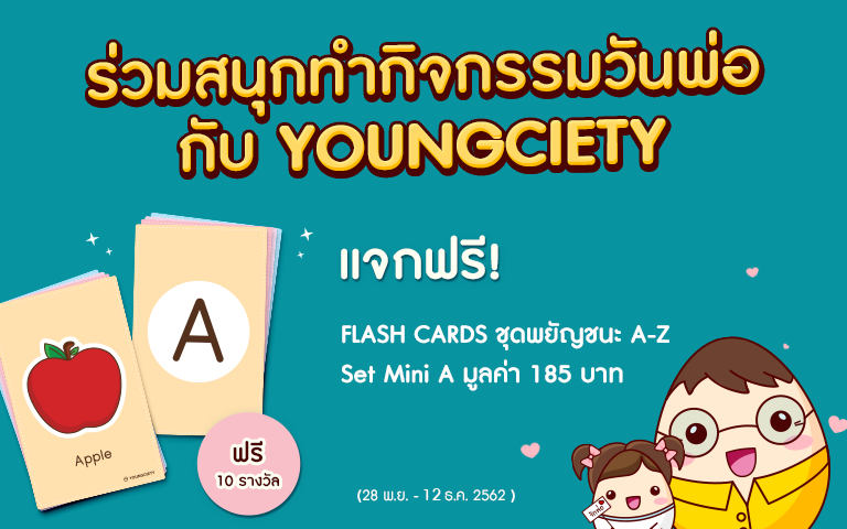 ร่วมสนุกทำกิจกรรมวันพ่อกับ Youngciety แจกฟรี! สื่อการสอน FLASH CARDS