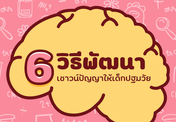 6 วิธีพัฒนาเชาวน์ปัญญา และส่งเสริมพัฒนาการทางสติปัญญาในเด็กปฐมวัย