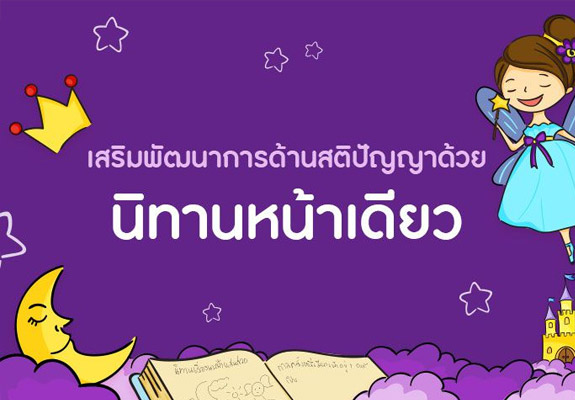 นิทานหน้าเดียว กิจกรรมเสริมพัฒนาการด้านสติปัญญา และ ความคิดสร้างสรรค์