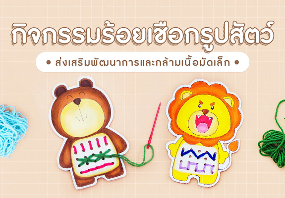 กิจกรรมร้อยเชือกรูปสัตว์ ส่งเสริมพัฒนาการและกล้ามเนื้อมัดเล็ก