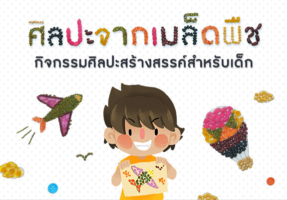 ศิลปะจากเมล็ดพืช กิจกรรมศิลปะสร้างสรรค์ สำหรับเด็ก