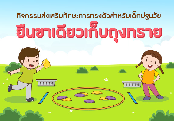 ส่งเสริมทักษะการทรงตัวสำหรับเด็กปฐมวัย ด้วยกิจกรรมการยืนขาเดียวเก็บถุงทราย