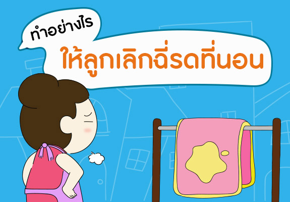 ทำอย่างไร ให้ลูกเลิกฉี่รดที่นอน