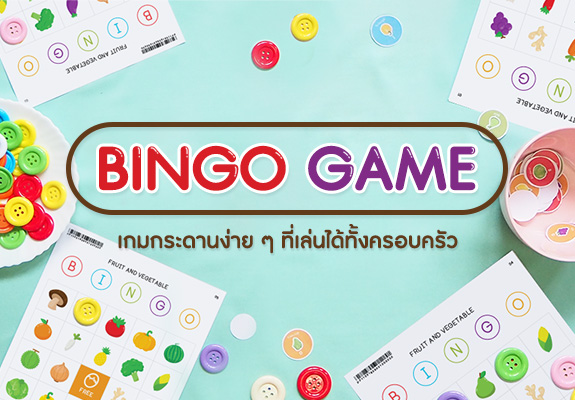 BINGO เกมกระดานง่าย ๆ ที่เล่นได้ทั้งครอบครัว