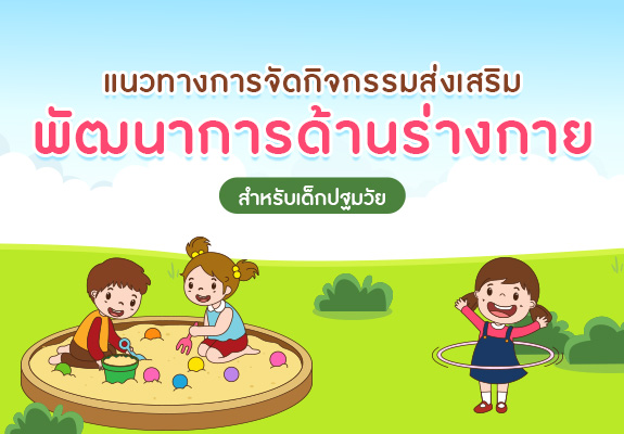 แนวทางการจัดกิจกรรม ส่งเสริมพัฒนาการด้านร่างกาย สำหรับเด็กปฐมวัย