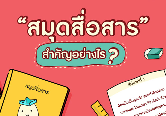 สมุดสื่อสาร สำคัญอย่างไร