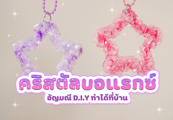 คริสตัลบอแรกซ์ อัญมณี D.I.Y ทำได้ที่บ้าน