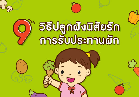 9 วิธี ปลูกฝังนิสัยการรับประทานผัก เพื่อสุขภาพที่ดีของลูกน้อย