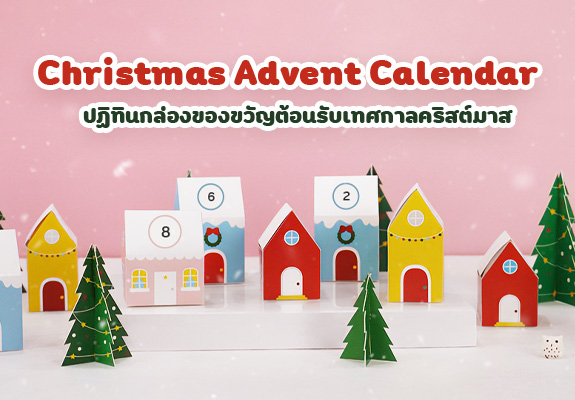 Christmas Advent Calendar
ปฏิทินกล่องของขวัญ ต้อนรับเทศกาลคริสต์มาส