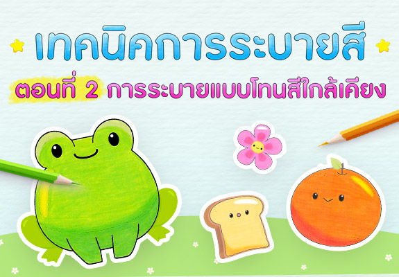 เทคนิคการระบายสี ตอนที่ 2 การระบายแบบโทนสีใกล้เคียง