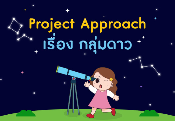 มาเรียนรู้เรื่อง กลุ่มดาว ด้วย Project Approach