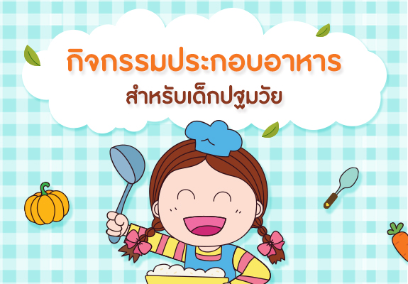 การจัดกิจกรรมการประกอบอาหาร (Cooking) สำหรับ เด็กปฐมวัย