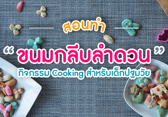 กิจกรรม Cooking ขนมกลีบลำดวน สำหรับเด็กปฐมวัย