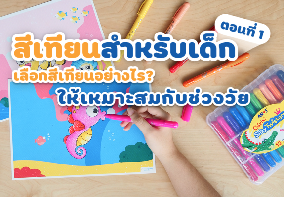 สีเทียน สำหรับเด็ก ตอนที่ 1  เลือกสีเทียนอย่างไร ให้เหมาะสมกับช่วงวัย