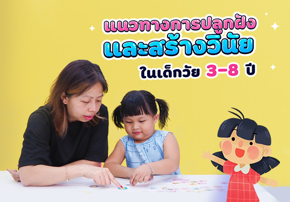 แนวทางการปลูกฝังและสร้างวินัยในเด็กอายุ 3-8 ปี