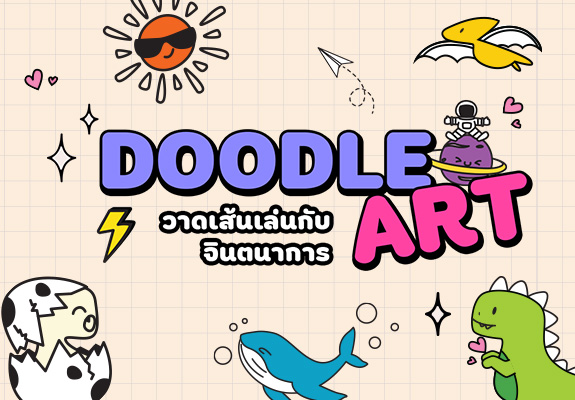 Doodle Art วาดเส้นเล่นกับจินตนาการ