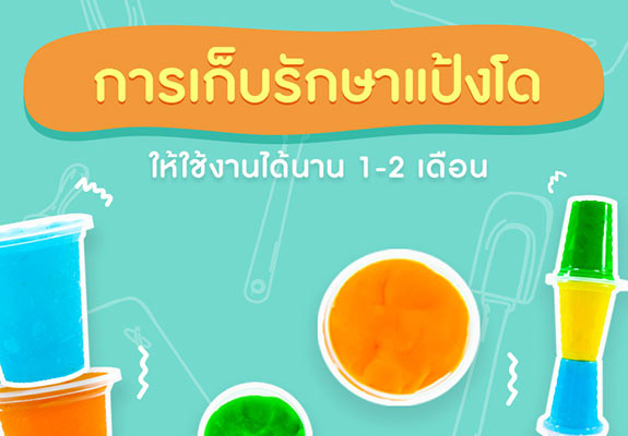 วิธีเก็บแป้งโดให้อยู่ได้นาน 1-2 เดือนง่าย ๆ ที่คุณพ่อคุณแม่ควรรู้