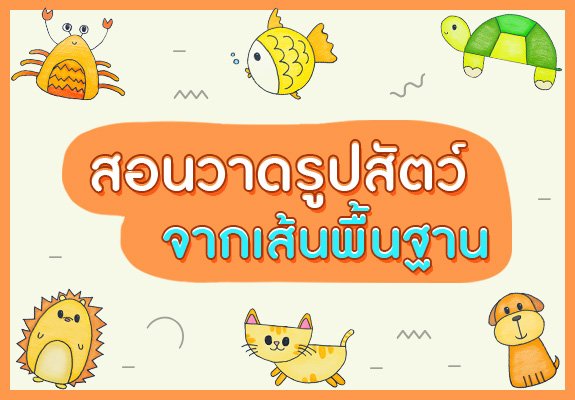 สอนวาดรูปสัตว์ง่าย ๆ จากเส้นพื้นฐาน