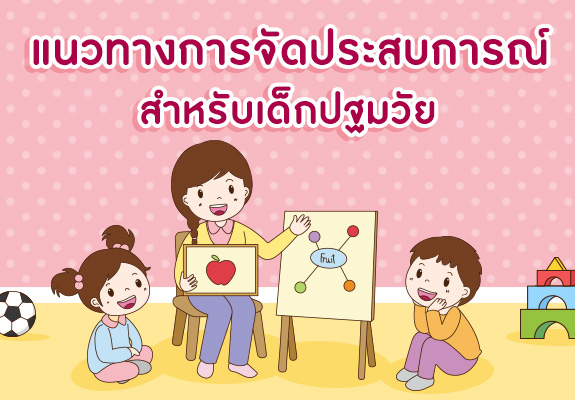 แนวทางการจัดประสบการณ์การเรียนรู้ สำหรับเด็กปฐมวัย