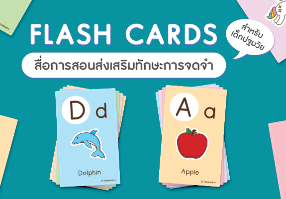 Flash Cards (บัตรคำ) สื่อการสอน ส่งเสริมทักษะการจดจำสำหรับเด็กปฐมวัย