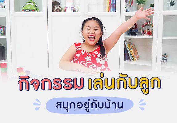 กิจกรรมเล่นกับลูก สนุกอยู่กับบ้าน 
