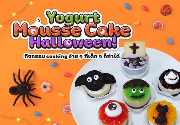 Halloween Yogurt Mousse Cake กิจกรรม cooking ง่าย ๆ ที่เด็ก ๆ ก็ทำได้