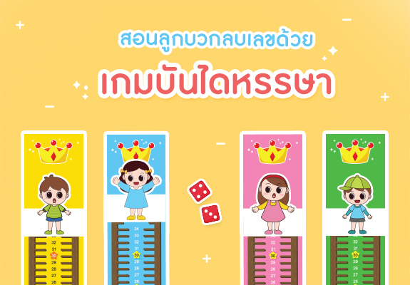 สอนลูกบวกลบเลข ด้วย เกมบันไดหรรษา