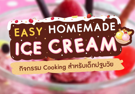 Easy Homemade Ice Cream กิจกรรม Cooking สำหรับเด็กปฐมวัย