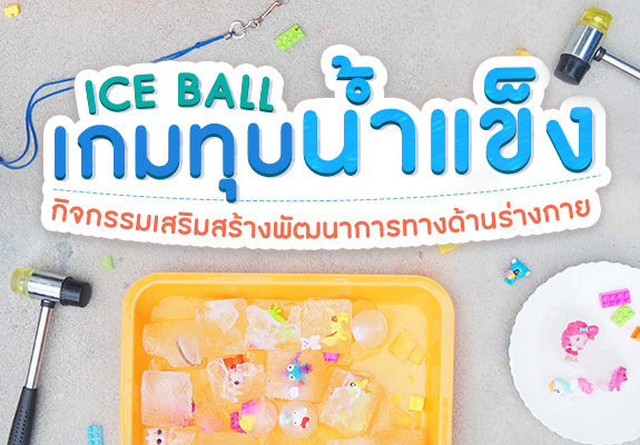 ICE BALL เกมทุบน้ำแข็ง กิจกรรมเสริมสร้างพัฒนาการทางด้านร่างกาย