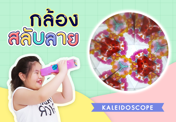 กล้องสลับลาย (Kaleidoscope) ของเล่นเสริมสร้างจินตนาการเด็ก