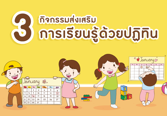 3 กิจกรรมส่งเสริมการเรียนรู้ ด้วยปฏิทิน สำหรับเด็กปฐมวัย