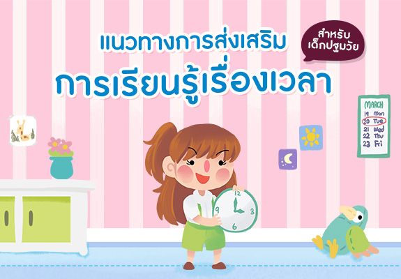 แนวทางการส่งเสริมการเรียนรู้ เรื่องเวลา สำหรับเด็กปฐมวัย