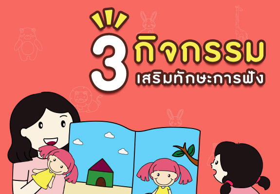 3 กิจกรรม ส่งเสริมทักษะการฟัง สำหรับเด็กปฐมวัย