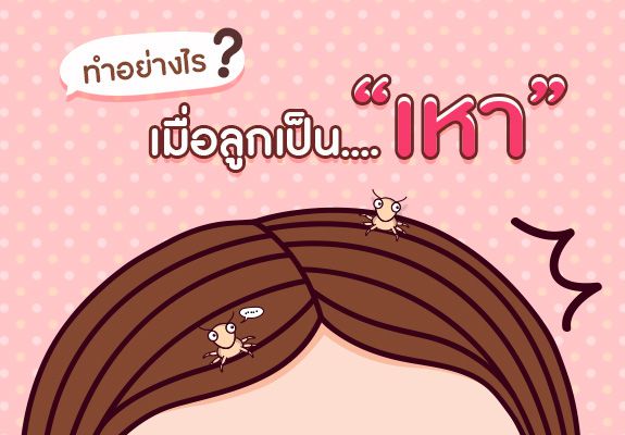 ทำอย่างไรดี เมื่อลูกเป็นเหา ?