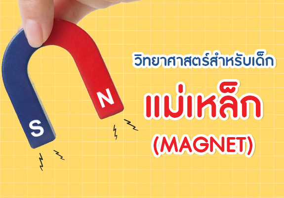 วิทยาศาสตร์สำหรับเด็ก ตอน แม่เหล็ก (MAGNET)